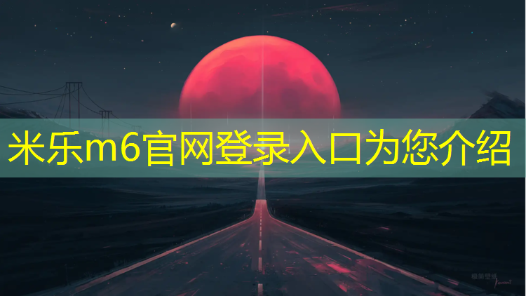 米乐：国标塑胶跑道面层材料厚度