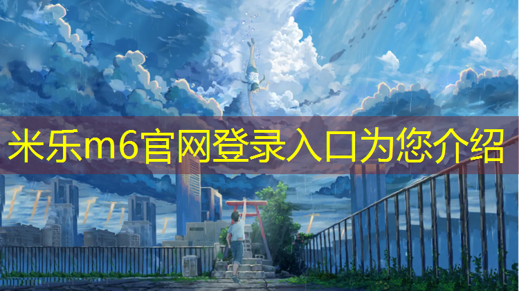 米乐m6官网登录入口为您介绍：明星体操球操表演