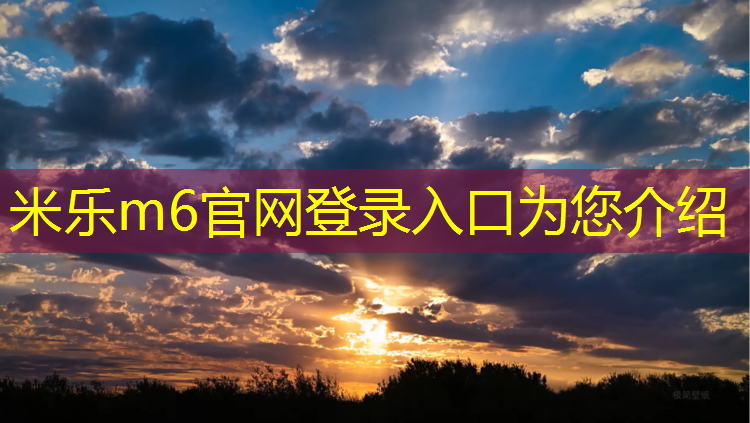 米乐：信阳塑胶跑道优质商家