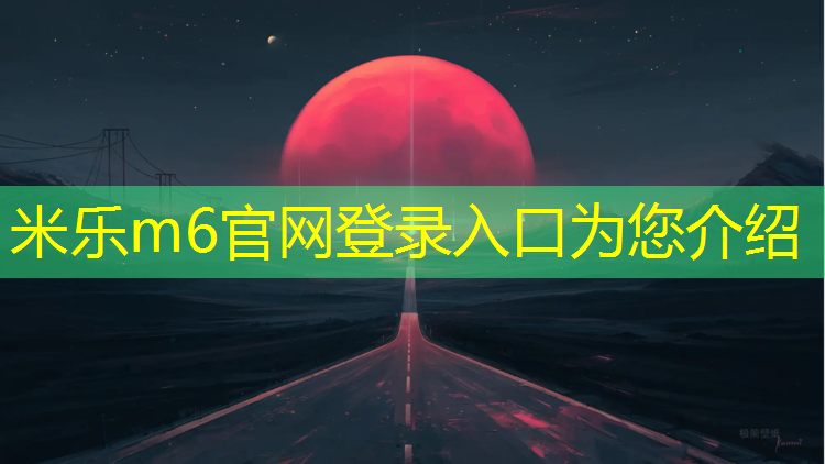 米乐m6官网登录入口：柳州塑胶跑道定制价格