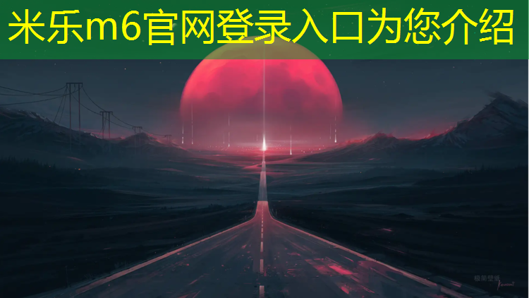 米乐：宿州专用塑胶跑道材料