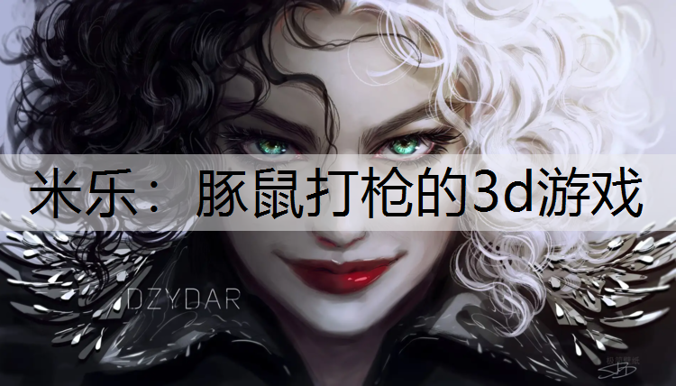 豚鼠打枪的3d游戏