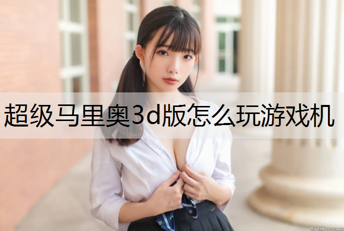 超级马里奥3d版怎么玩游戏机