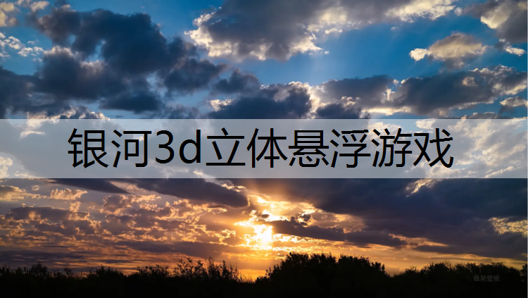 银河3d立体悬浮游戏