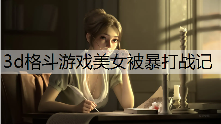 3d格斗游戏美女被暴打战记